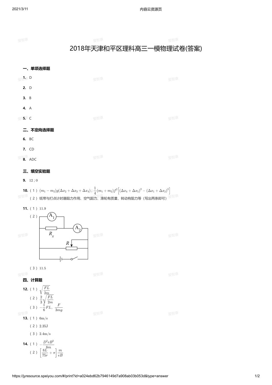 2018年天津和平区理科高三一模物理试卷(答案).pdf 第 1 页